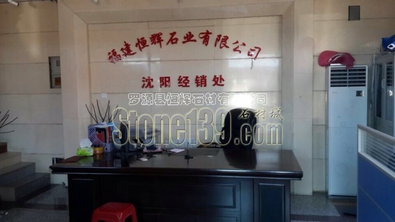 恒輝石業(yè)沈陽經(jīng)銷處實(shí)拍圖