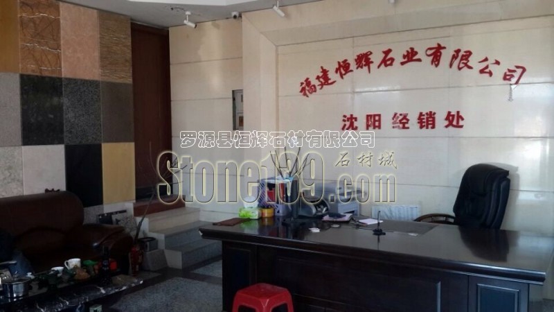 恒輝石業(yè)沈陽經(jīng)銷處實(shí)拍圖