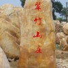 園林石 風水石 招牌石 黃蠟石 景觀石 風景石 刻字玄武石