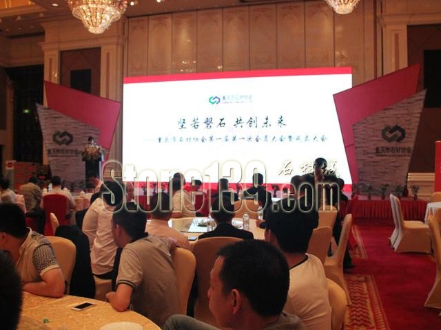 重慶市石材協會成立暨第一次會員大會隆重召開