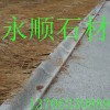 路緣石，異型路沿石，S型路沿石，路沿石報(bào)價(jià)