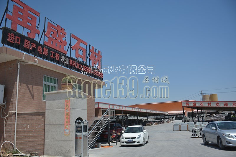 再盛石材工廠(chǎng)