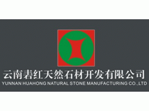 云南省石材第一品牌【砉紅石材】成長史