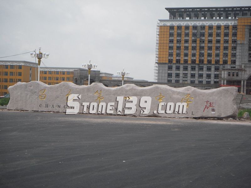 山東五蓮縣華城礦業(yè)大型門(mén)牌石欣賞