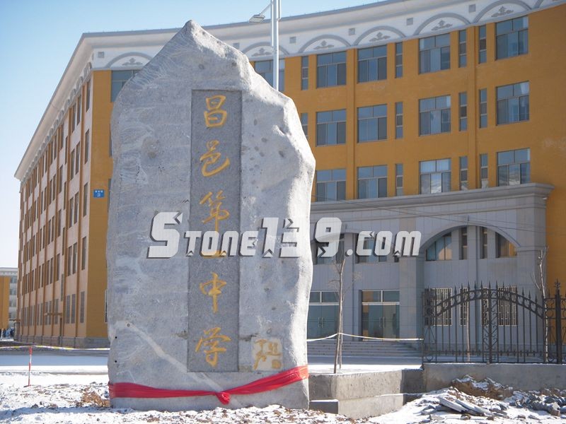 山東五蓮縣華城礦業(yè)大型門(mén)牌石欣賞