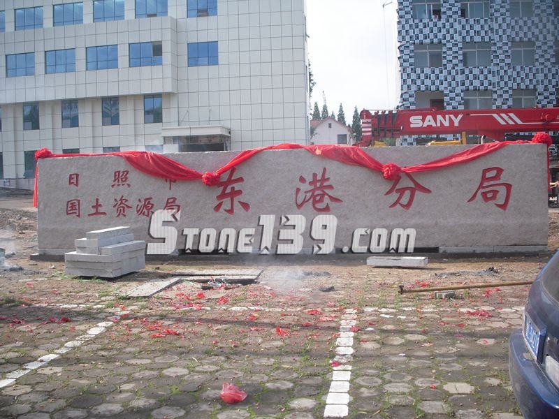 山東五蓮縣華城礦業(yè)大型門(mén)牌石欣賞