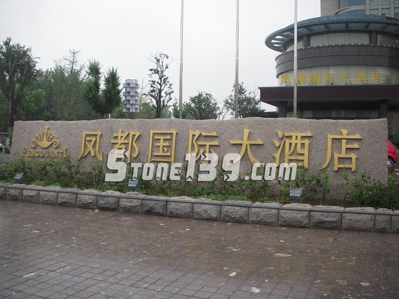 山東五蓮縣華城礦業(yè)大型門(mén)牌石欣賞