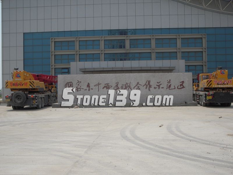 山東五蓮縣華城礦業(yè)大型門(mén)牌石欣賞