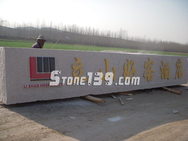 山東五蓮縣華城礦業(yè)大型門(mén)牌石欣賞