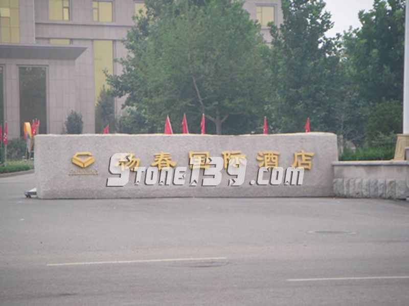 山東五蓮縣華城礦業(yè)大型門(mén)牌石欣賞