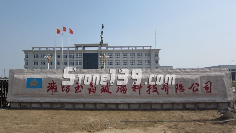 山東五蓮縣華城礦業(yè)大型門(mén)牌石欣賞