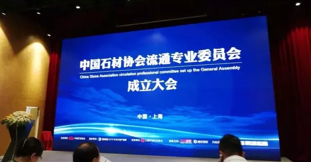 中國石材協(xié)會(huì)流通專業(yè)委員會(huì)在上海成立