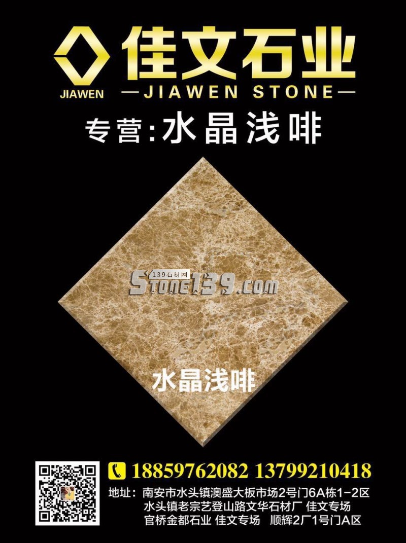 佳文石業(yè)主營大理石水晶淺啡 水頭專場