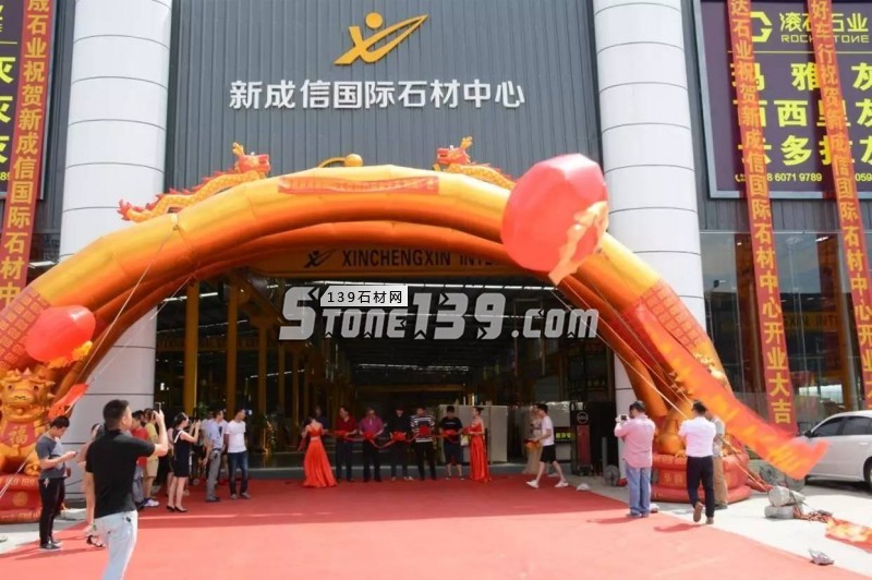 福建水頭新成信國(guó)際石材中心隆重開業(yè)！