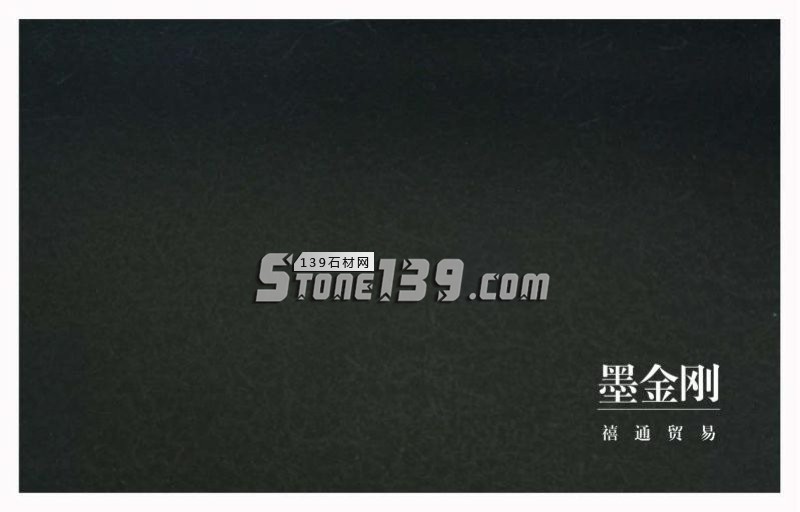 新山西黑、墨金剛、黑色花崗巖、黑石荒料