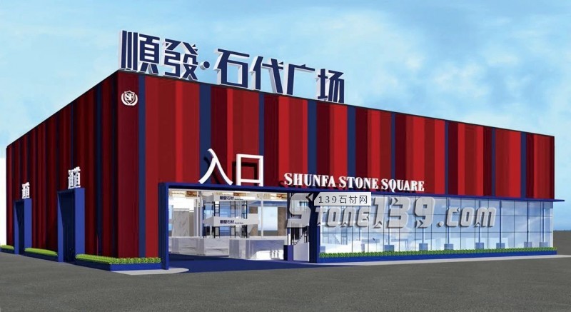 順發(fā)石業(yè)18年，全面復興白與奢的石代