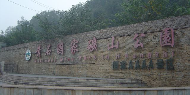 黃石國家礦山公園