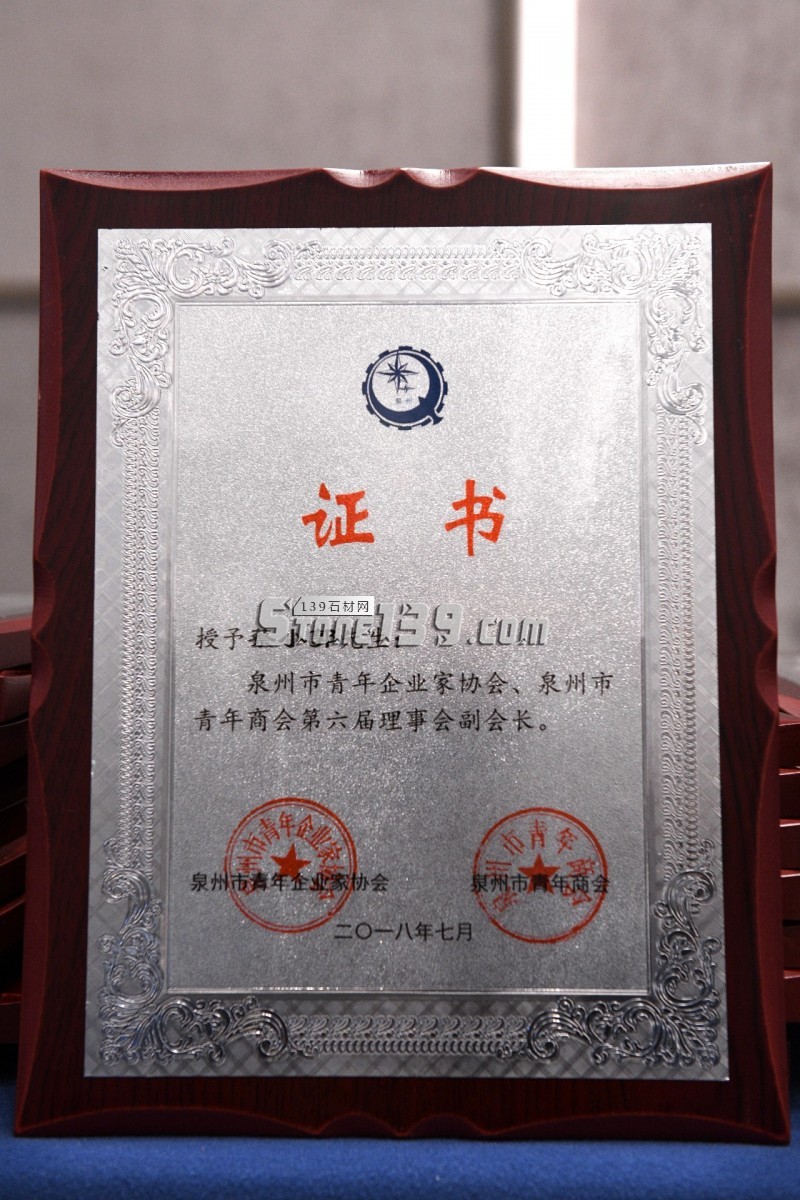 東星（石材）集團(tuán)蔡小郭榮獲第四屆泉州市&ldquo;十大杰出青年企業(yè)家&rdquo;稱(chēng)號(hào)