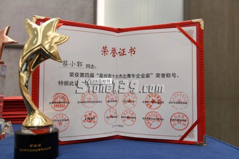 東星（石材）集團(tuán)蔡小郭榮獲第四屆泉州市&ldquo;十大杰出青年企業(yè)家&rdquo;稱(chēng)號(hào)