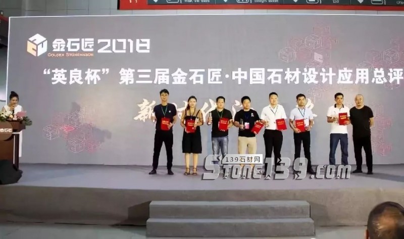 &ldquo;英良杯&rdquo;第三屆金石匠&middot;中國(guó)石材設(shè)計(jì)應(yīng)用總評(píng)榜揭曉
