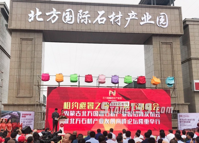內(nèi)蒙古北方國(guó)際石材產(chǎn)業(yè)園全國(guó)招商會(huì)暨北方石材產(chǎn)業(yè)發(fā)展論壇圓滿落幕
