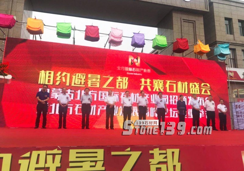 內(nèi)蒙古北方國(guó)際石材產(chǎn)業(yè)園全國(guó)招商會(huì)暨北方石材產(chǎn)業(yè)發(fā)展論壇圓滿落幕