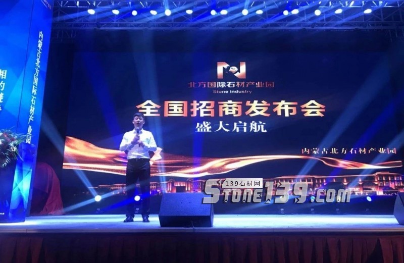 內(nèi)蒙古北方國(guó)際石材產(chǎn)業(yè)園全國(guó)招商會(huì)暨北方石材產(chǎn)業(yè)發(fā)展論壇圓滿落幕