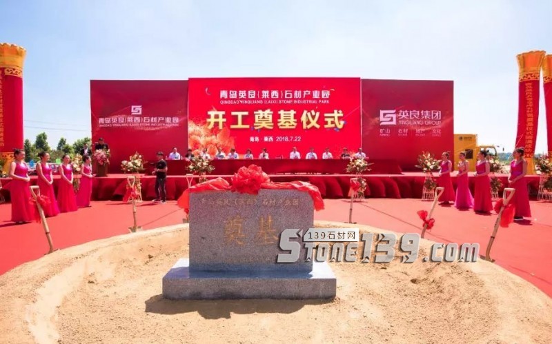 英良青島（萊西）石材產(chǎn)業(yè)園項目舉行開工奠基儀式