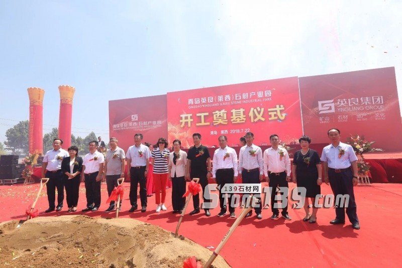 英良青島（萊西）石材產(chǎn)業(yè)園項目舉行開工奠基儀式