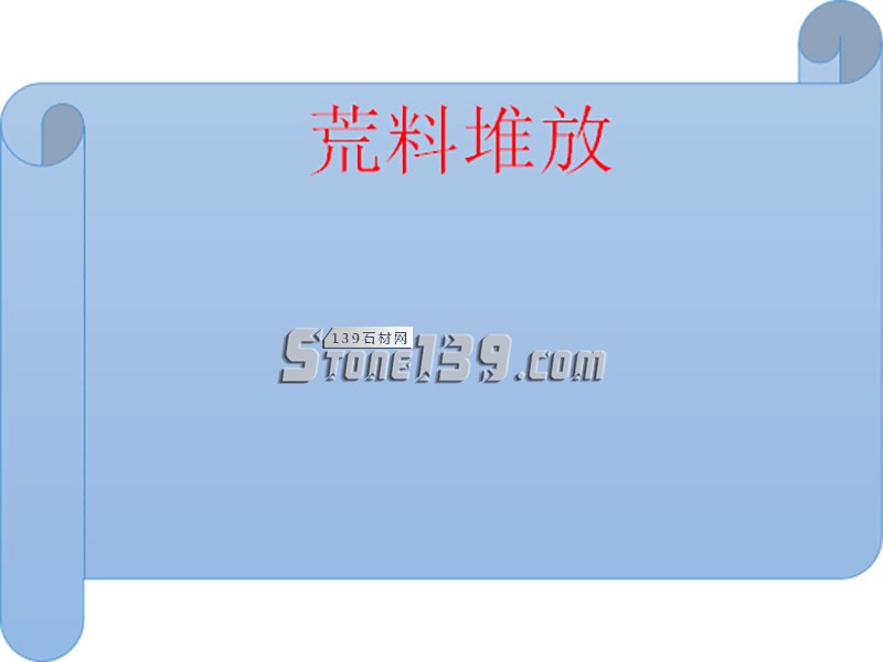 圖解大理石從荒料到大板的加工全過(guò)程