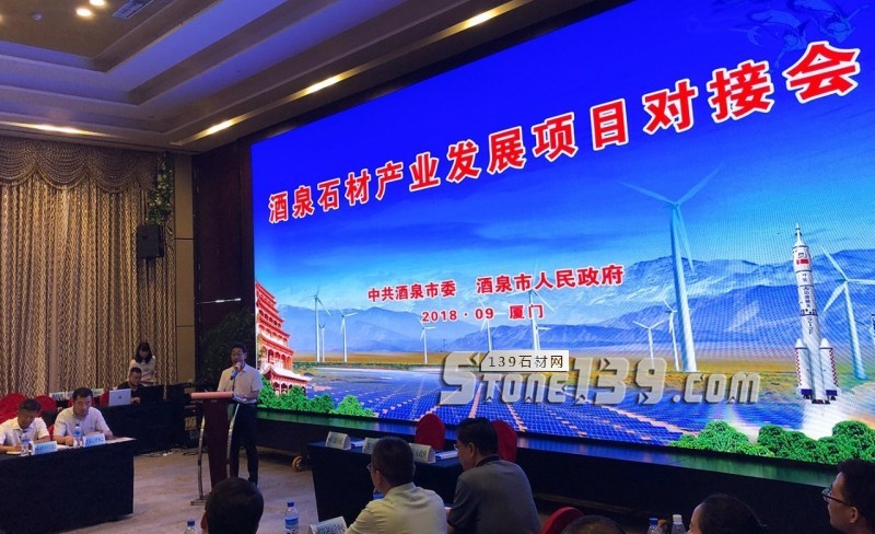 甘肅酒泉石材產(chǎn)業(yè)發(fā)展項(xiàng)目對接會(huì)在廈門隆重舉辦