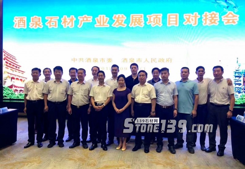 甘肅酒泉石材產(chǎn)業(yè)發(fā)展項(xiàng)目對接會(huì)在廈門隆重舉辦