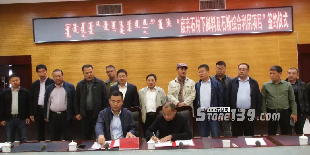 內蒙古鑲黃旗舉行&ldquo;廢棄石材下腳料及石粉綜合利用項目&rdquo;簽約儀式現(xiàn)場