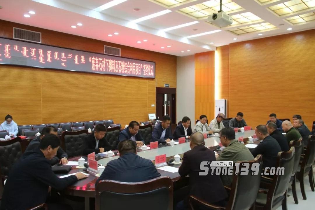 內蒙古鑲黃旗舉行&ldquo;廢棄石材下腳料及石粉綜合利用項目&rdquo;簽約儀式現(xiàn)場