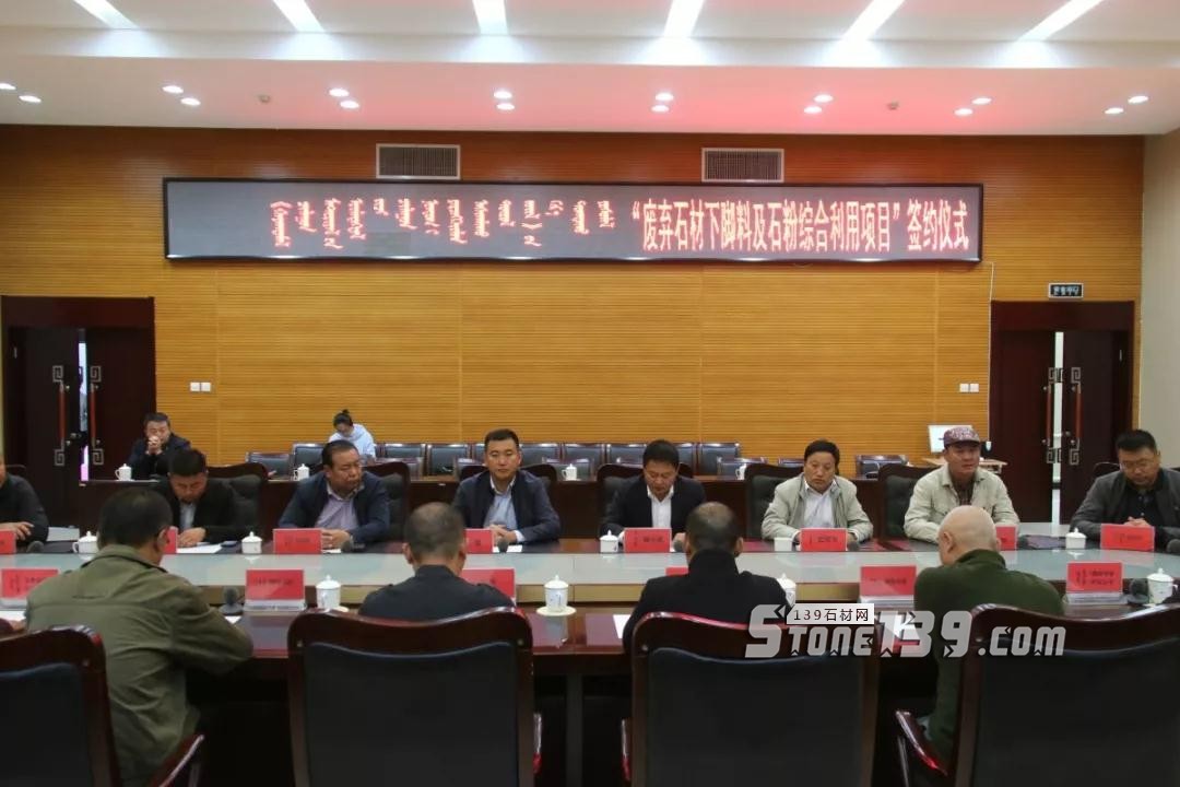 內蒙古鑲黃旗舉行&ldquo;廢棄石材下腳料及石粉綜合利用項目&rdquo;簽約儀式現(xiàn)場