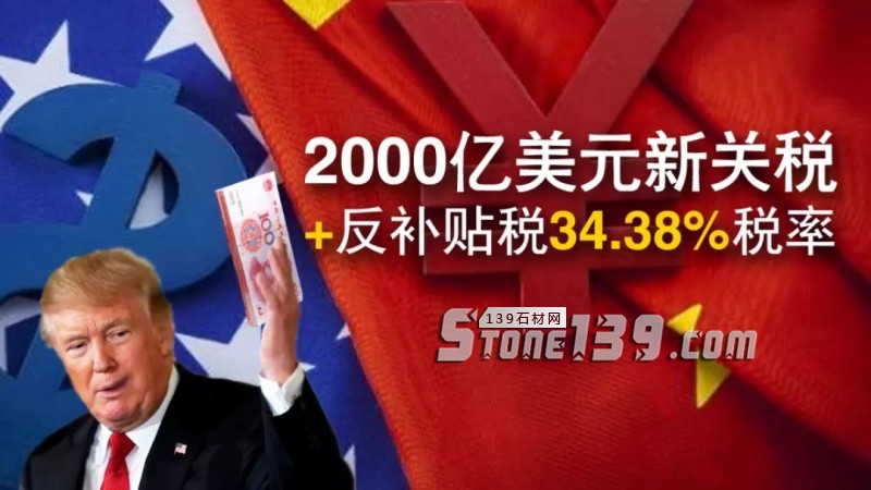 2000億美元新關稅+反補貼稅34.38%稅率，石材產品被迫退出美國市場？