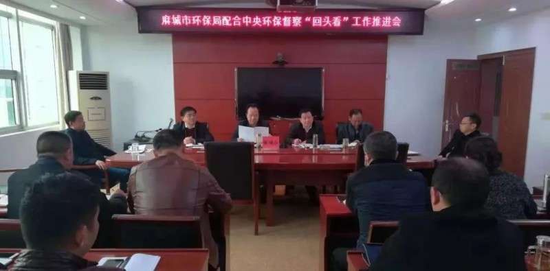湖北麻城市環(huán)保局召開(kāi)專題會(huì)議，全力配合中央環(huán)保督察&ldquo;回頭看&rdquo;和省級(jí)環(huán)保督察整改工作