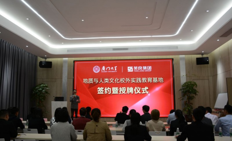 廈門(mén)大學(xué)&ldquo;地質(zhì)與人類(lèi)文化校外實(shí)踐教育基地&rdquo;落戶英良集團(tuán)