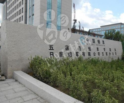 五蓮縣門牌石