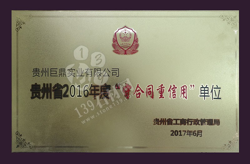 貴州巨鼎實業(yè) 企業(yè)榮譽