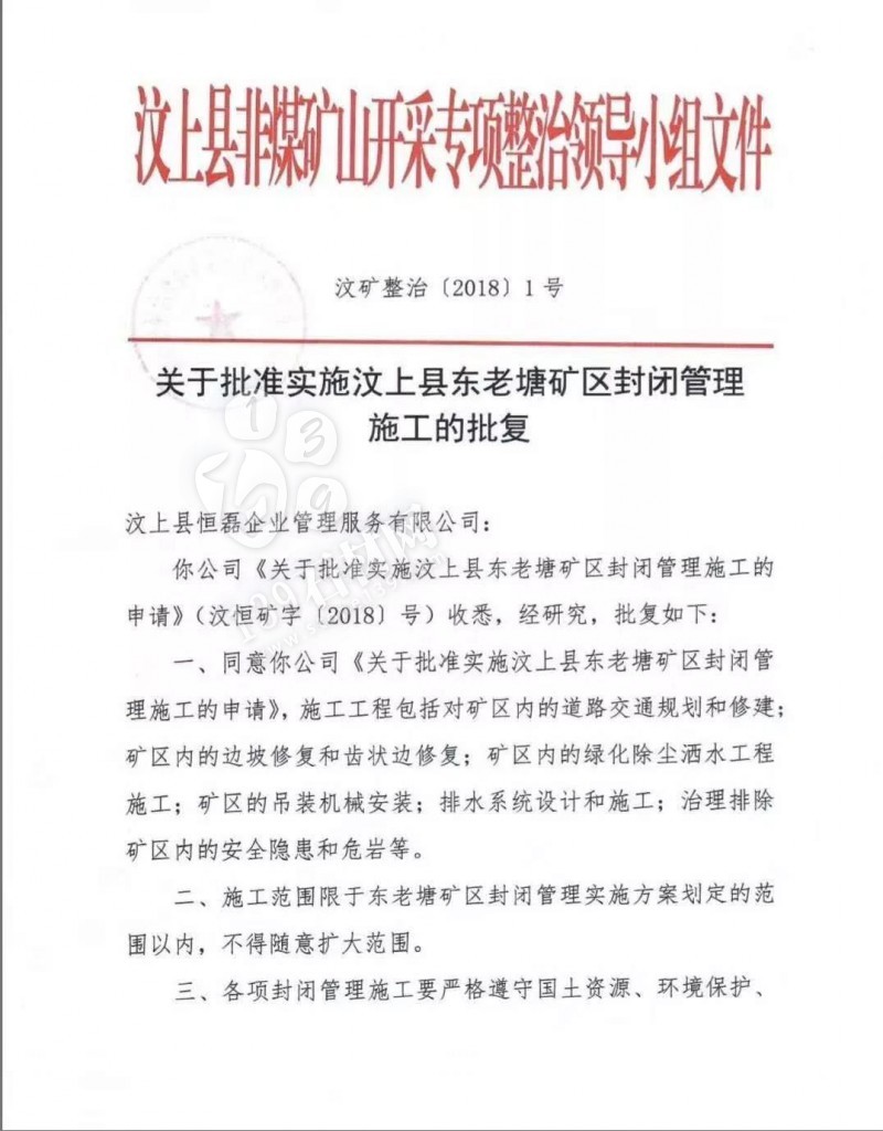 山東汶上縣非煤礦山開(kāi)采專項(xiàng)整治領(lǐng)導(dǎo)小組關(guān)于批準(zhǔn)實(shí)施汶上縣東老塘礦區(qū)封閉管理施工的批復(fù)文件