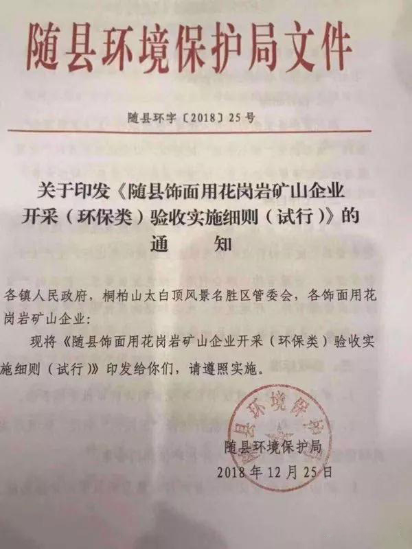 湖北隨縣飾面用花崗巖礦山企業(yè)開(kāi)采驗(yàn)收標(biāo)準(zhǔn)（試行）