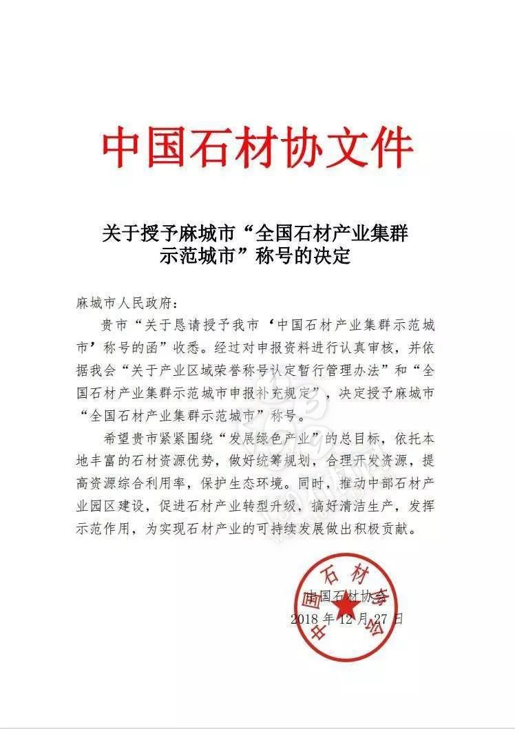 中國石材協(xié)會(huì)授予麻城市&ldquo;全國石材產(chǎn)業(yè)集群示范城市&rdquo;稱號(hào)