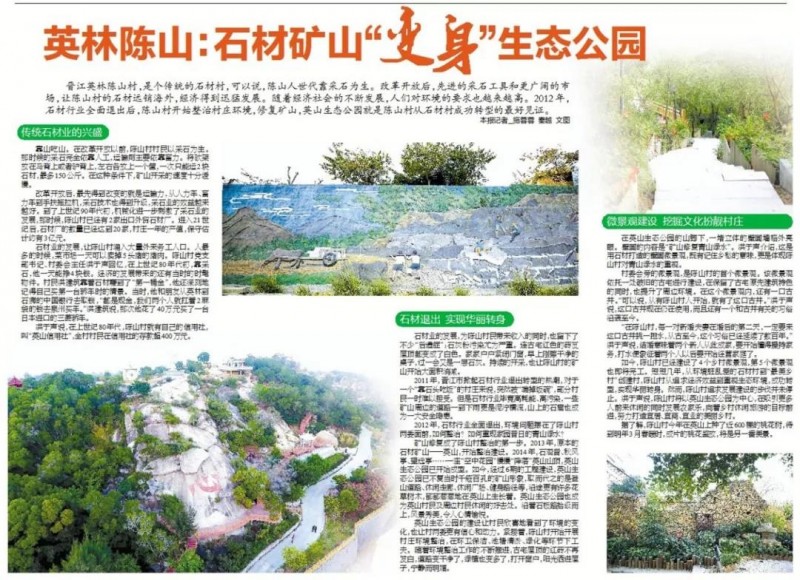 （福建白麻產(chǎn)地）晉江英林陳山：石材礦山&ldquo;變身&rdquo;生態(tài)公園