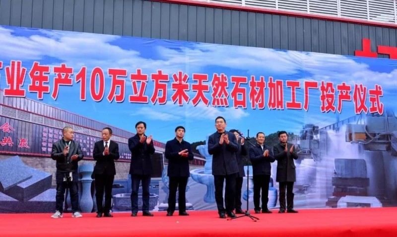 陜西白河年產(chǎn)10萬立方米天然石材項(xiàng)目竣工投產(chǎn)!