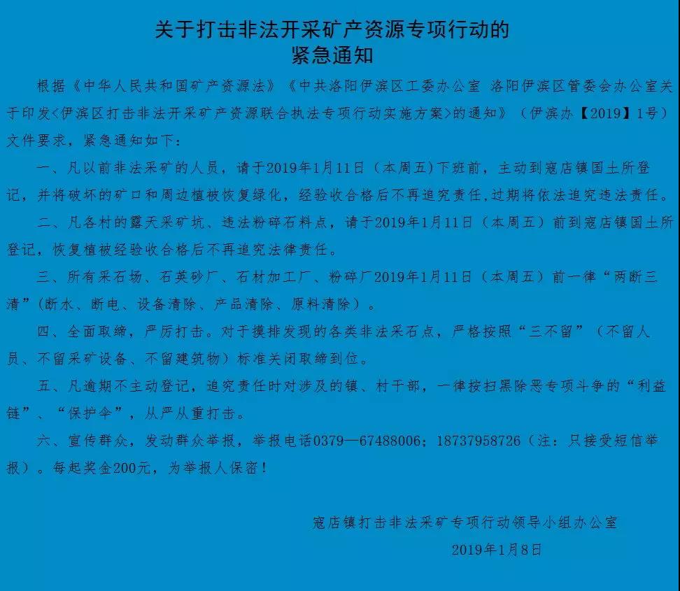 河南洛陽(yáng)市寇店鎮(zhèn)關(guān)于打擊非法開采礦產(chǎn)資源專項(xiàng)通知