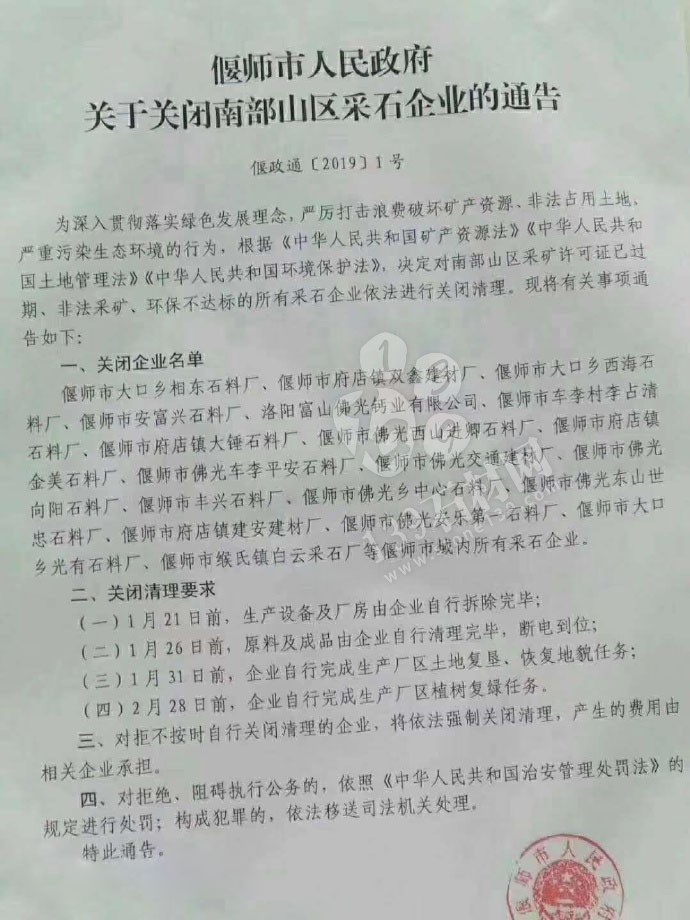 河南洛陽偃師市人民政府關(guān)于關(guān)閉南部山區(qū)采石企業(yè)的通告，附關(guān)閉石材企業(yè)名單！