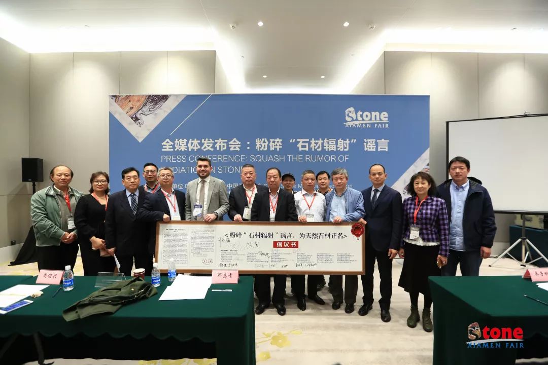 廈門(mén)石材展石材輻射謠言發(fā)布會(huì)