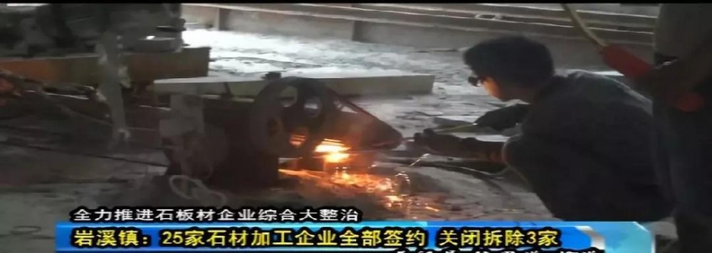 聚焦：長泰全縣1342家石材加工企業(yè)全部簽訂關(guān)停拆除協(xié)議...