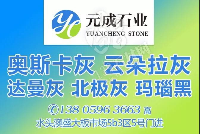 【元成石業(yè)】主營(yíng):奧斯卡灰、云朵拉灰、達(dá)曼灰、北極灰、瑪瑙黑